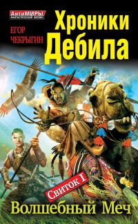 Обложка книги «Свиток 1. Волшебный меч»
