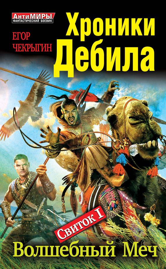 Обложка книги «Свиток 1. Волшебный меч»