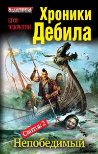 Обложка книги «Свиток 2. Непобедимый»