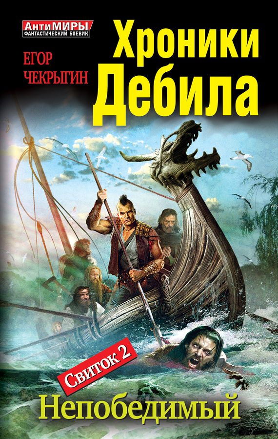 Обложка книги «Свиток 2. Непобедимый»