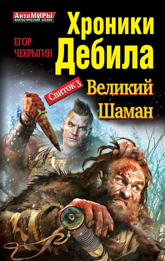 Обложка книги «Свиток 3. Великий шаман»