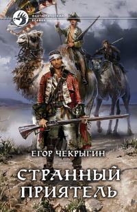 Обложка книги «Странный приятель»