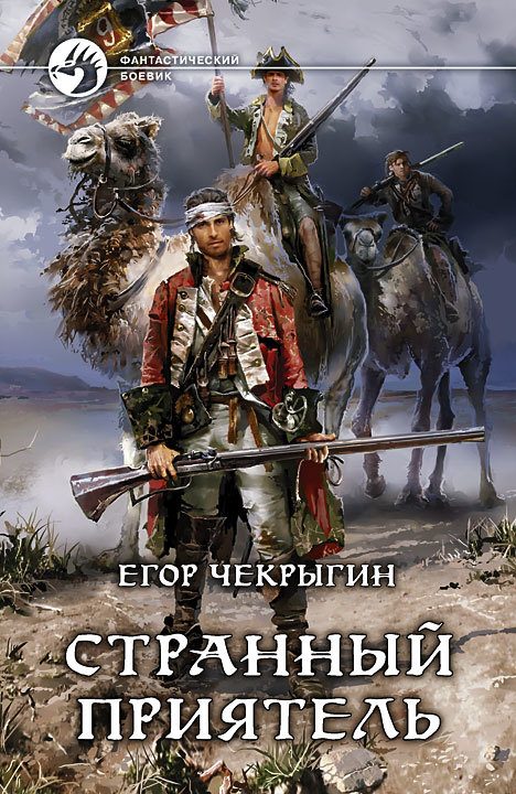 Обложка книги «Странный приятель»
