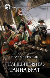 Обложка книги «Тайна врат»