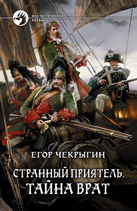 Обложка книги «Тайна врат»