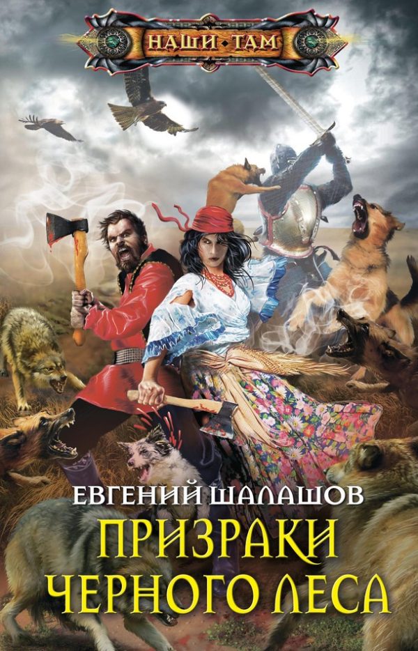 Обложка книги «Призраки Черного леса»