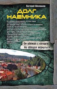 Обложка книги «Долг наемника»