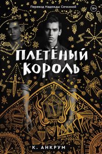 Обложка книги «Плетеный Король. Легенда о Золотом Вороне»