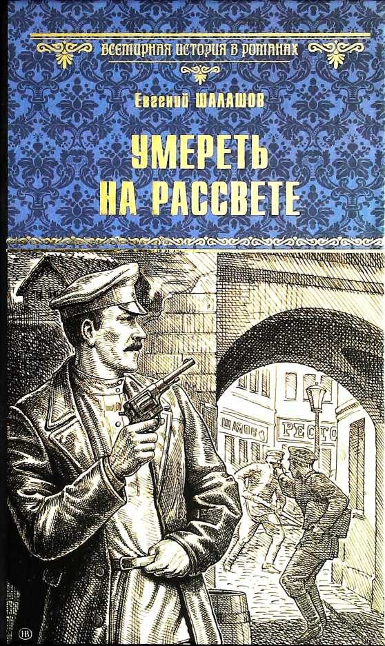 Обложка книги «Умереть на рассвете»