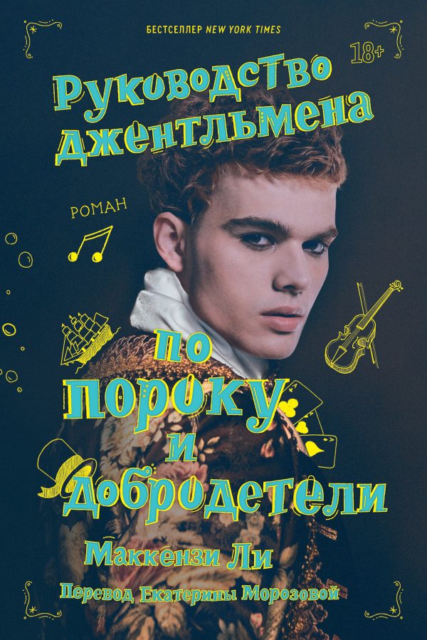Обложка книги «Руководство джентльмена по пороку и добродетели»