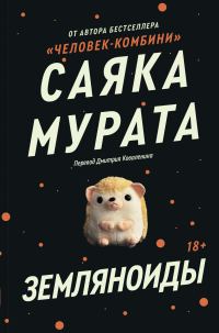 Обложка книги «Земляноиды»