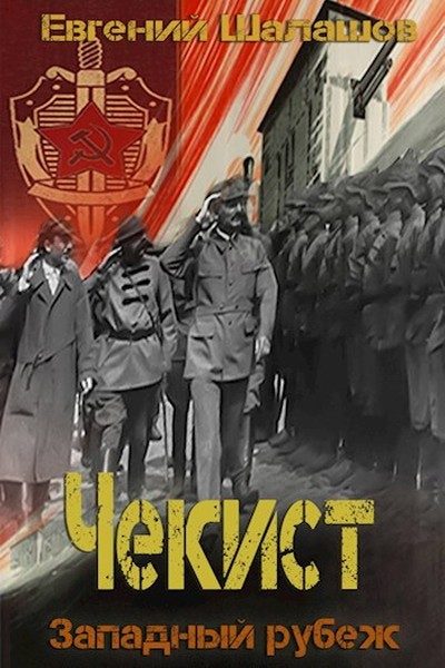 Обложка книги «Западный рубеж»