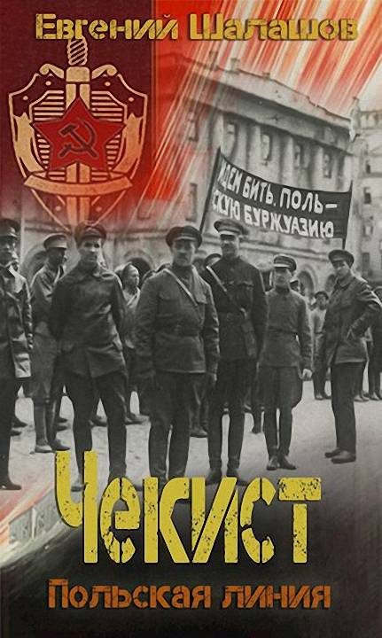 Обложка книги «Польская линия»