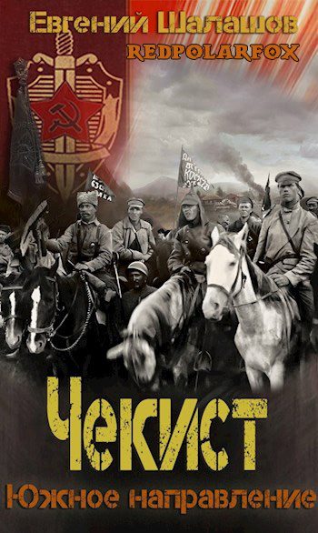 Обложка книги «Южное направление»
