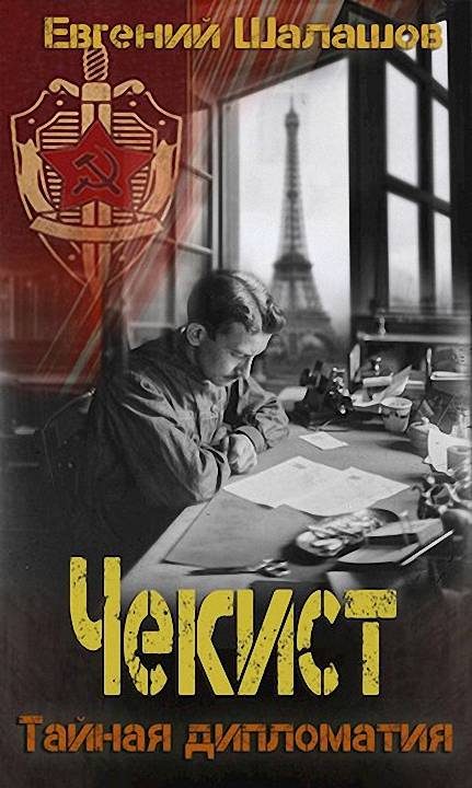 Обложка книги «Тайная дипломатия»