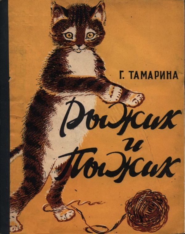 Обложка книги «Рыжик и Пыжик»
