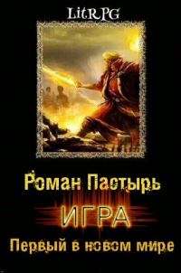 Обложка книги «Первый в новом мире»