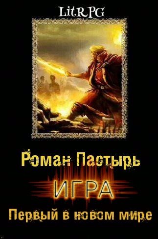 Обложка книги «Первый в новом мире»