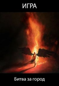 Обложка книги «Битва за город»