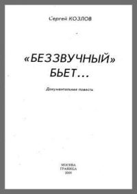 Обложка книги «Беззвучный бьёт»