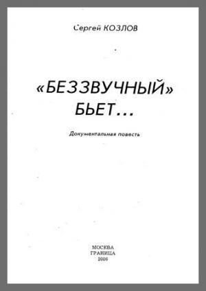 Обложка книги «Беззвучный бьёт»