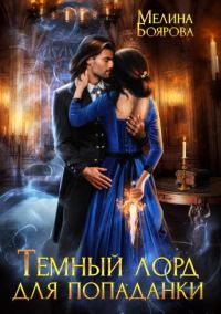 Обложка книги «Темный лорд для попаданки»