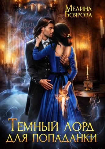 Обложка книги «Темный лорд для попаданки»