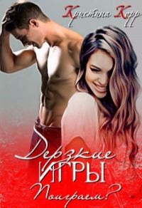 Обложка книги «Дерзкие игры. Поиграем?»