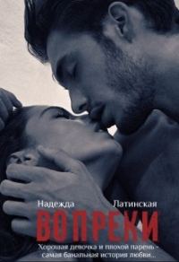Обложка книги «Вопреки»