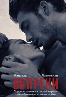 Обложка книги «Вопреки»