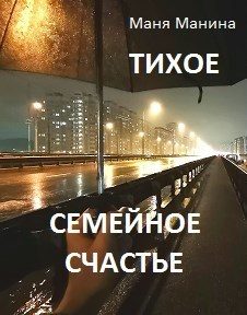 Обложка книги «Тихое семейное счастье (СИ)»