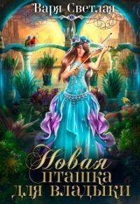 Обложка книги «Новая пташка для владыки (СИ)»