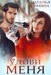 Обложка книги «Удиви меня»