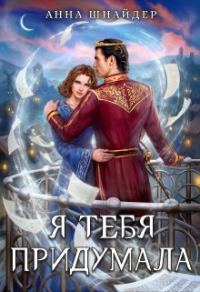 Обложка книги «Я тебя придумала»
