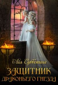 Обложка книги «Защитник Драконьего гнезда. Том 2»
