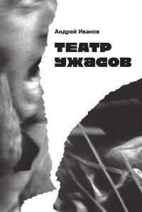 Обложка книги «Театр ужасов»