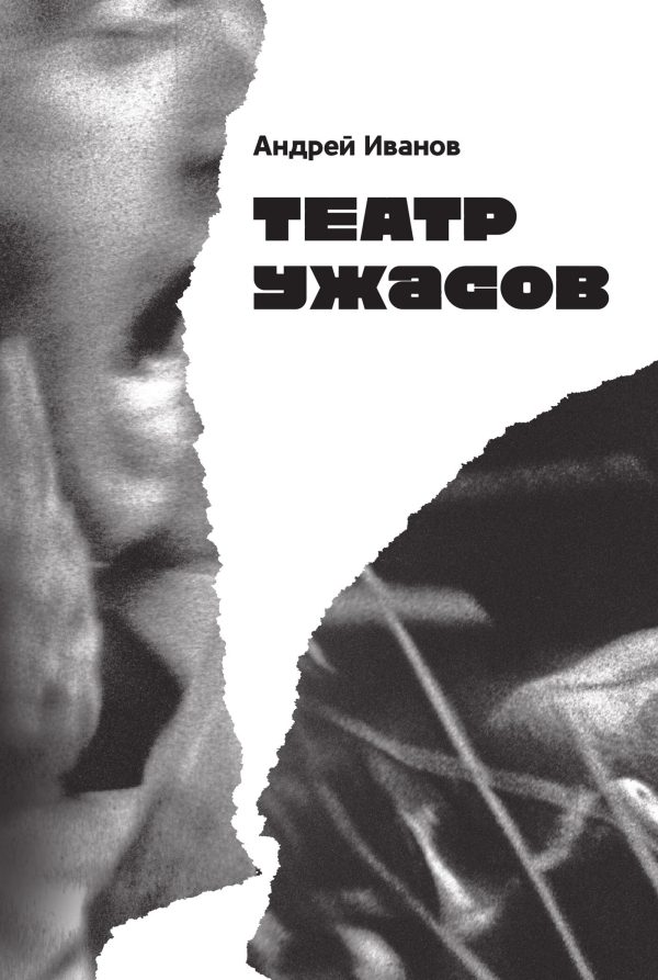 Обложка книги «Театр ужасов»