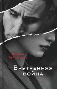 Обложка книги «Внутренняя война»