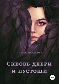 Обложка книги «Сквозь дебри и пустоши»