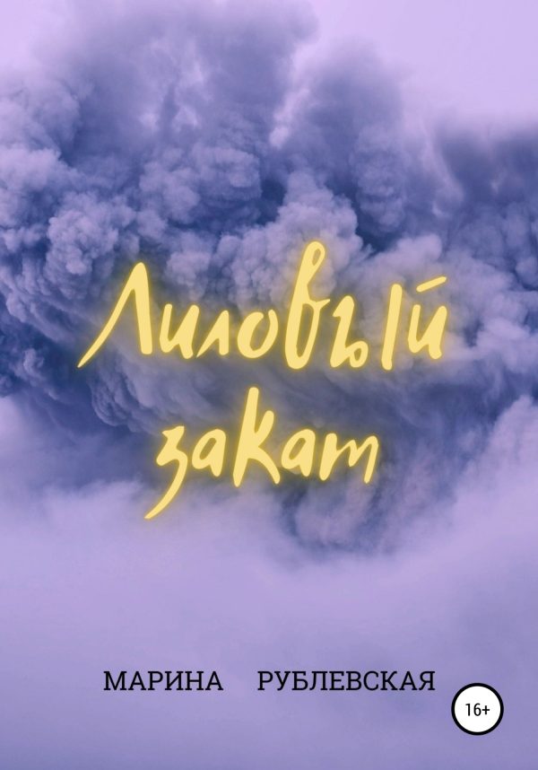 Обложка книги «Лиловый закат»