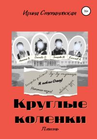Обложка книги «Круглые коленки»