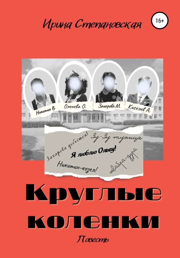 Обложка книги «Круглые коленки»