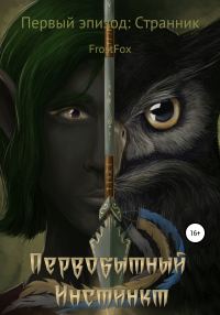 Обложка книги «Первобытный инстинкт. Первый эпизод: Странник»
