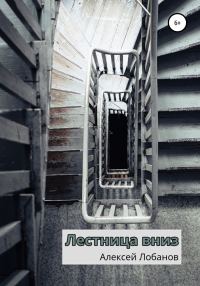 Обложка книги «Лестница вниз»