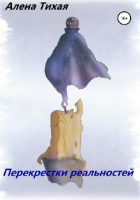 Обложка книги «Перекрестки реальностей»