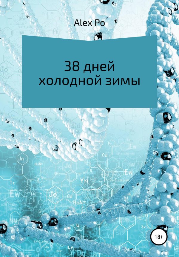 Обложка книги «38 дней холодной зимы»