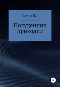 Обложка книги «Полуденник приходил»