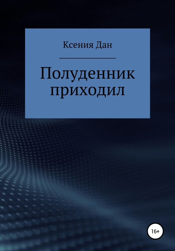 Обложка книги «Полуденник приходил»