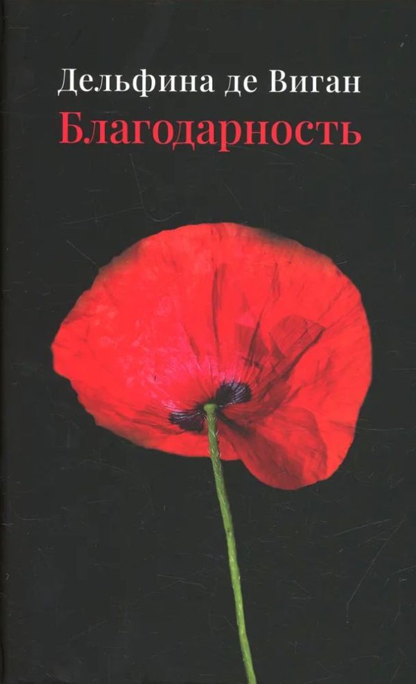 Обложка книги «Благодарность»