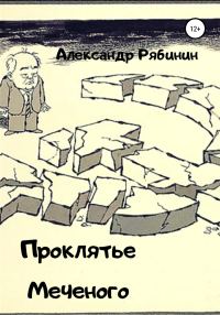 Обложка книги «Проклятье Меченого»
